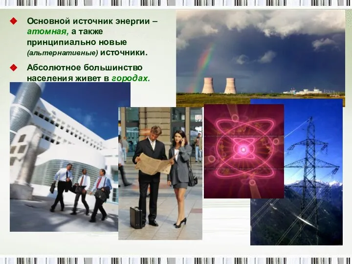 Основной источник энергии – атомная, а также принципиально новые (альтернативные) источники. Абсолютное