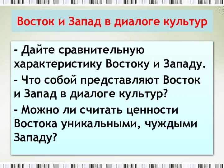 - Дайте сравнительную характеристику Востоку и Западу. - Что собой представляют Восток