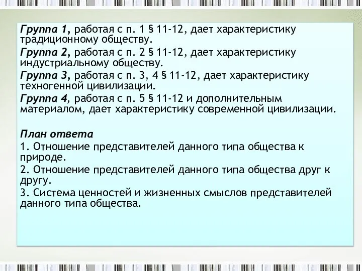 Группа 1, работая с п. 1 § 11-12, дает характеристику традиционному обществу.