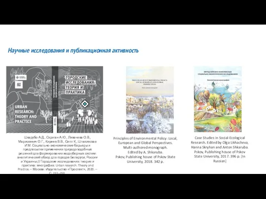 Научные исследования и публикационная активность Шкарубо А.Д., Скриган А.Ю., Лихачева О.В., Марискевич