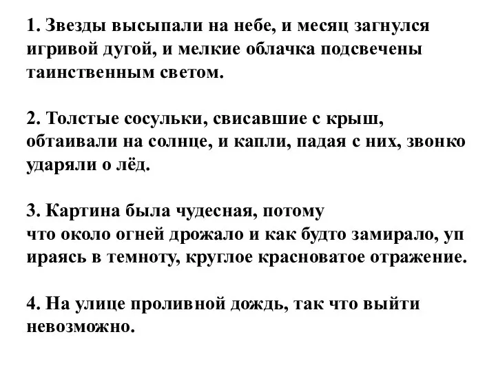 1. Звезды высыпали на небе, и месяц загнулся игривой дугой, и мелкие