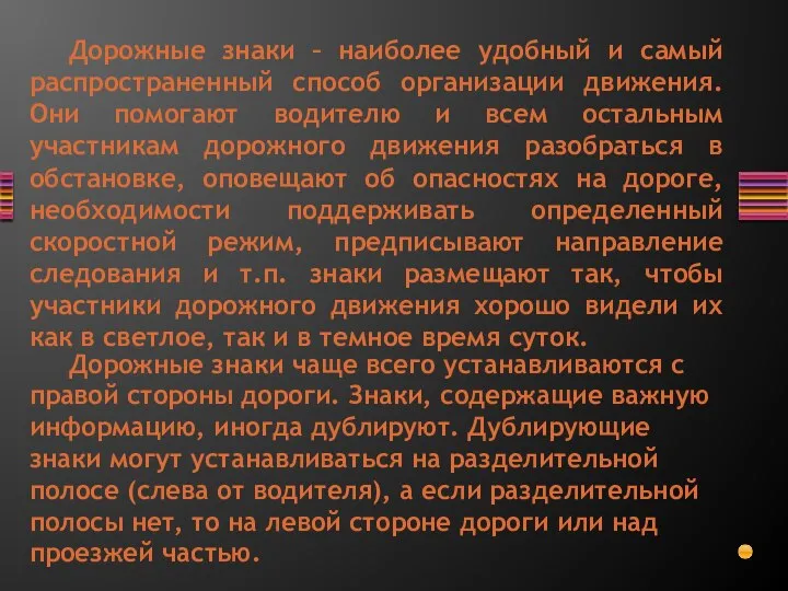 Дорожные знаки – наиболее удобный и самый распространенный способ организации движения. Они