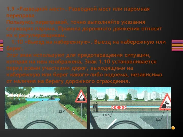 1.9 «Разводной мост». Разводной мост или паромная переправа Пользуясь переправой, точно выполняйте