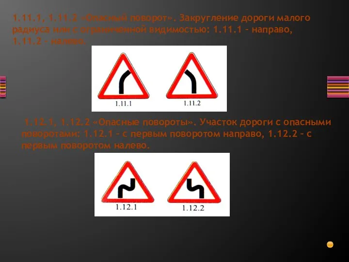 1.11.1, 1.11.2 «Опасный поворот». Закругление дороги малого радиуса или с ограниченной видимостью: