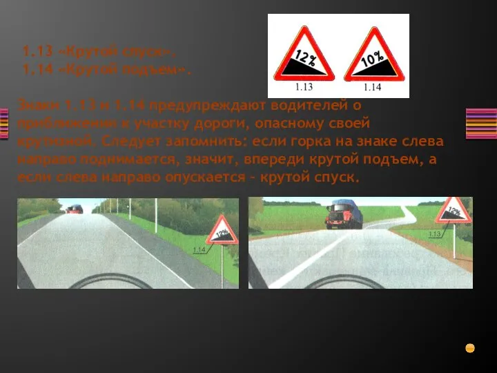 1.13 «Крутой спуск». 1.14 «Крутой подъем». Знаки 1.13 и 1.14 предупреждают водителей