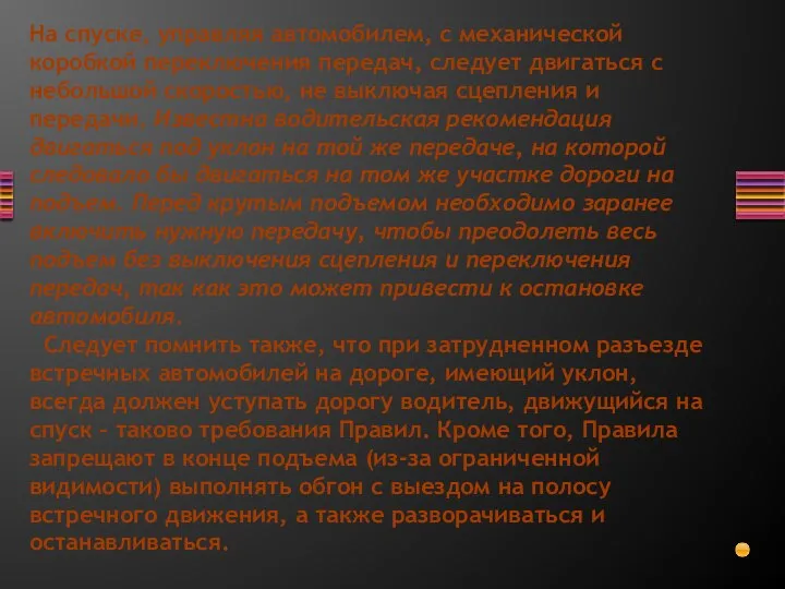 На спуске, управляя автомобилем, с механической коробкой переключения передач, следует двигаться с