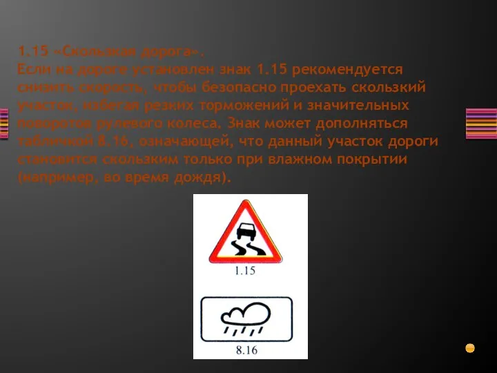 1.15 «Скользкая дорога». Если на дороге установлен знак 1.15 рекомендуется снизить скорость,