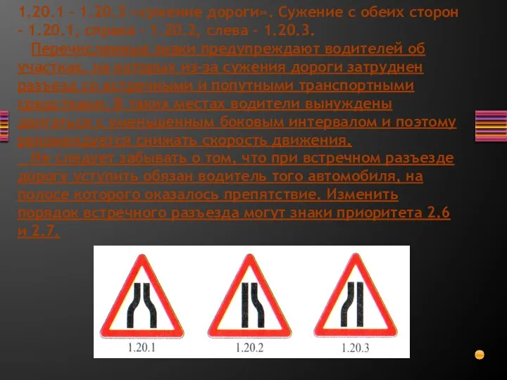 1.20.1 – 1.20.3 «сужение дороги». Сужение с обеих сторон – 1.20.1, справа