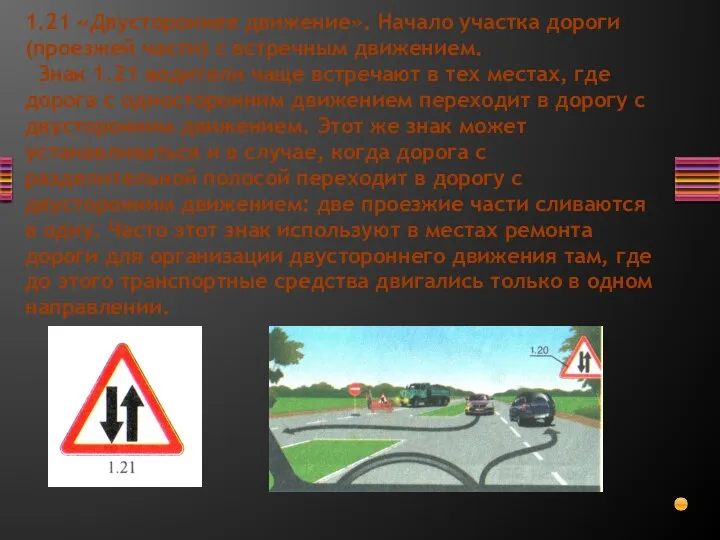 1.21 «Двустороннее движение». Начало участка дороги (проезжей части) с встречным движением. Знак