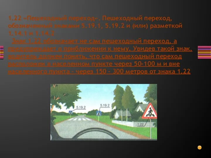 1.22 «Пешеходный переход». Пешеходный переход, обозначенный знаками 5.19.1, 5.19.2 и (или) разметкой