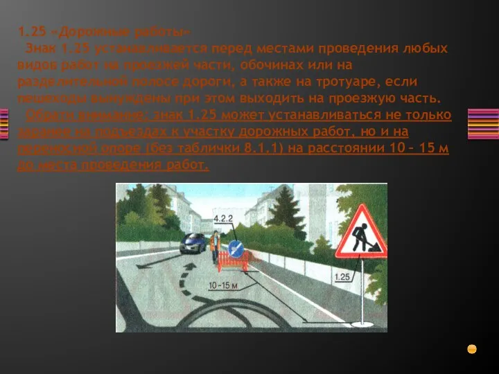 1.25 «Дорожные работы» Знак 1.25 устанавливается перед местами проведения любых видов работ