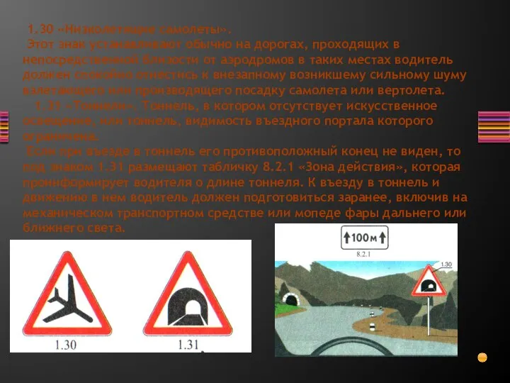 1.30 «Низколетящие самолеты». Этот знак устанавливают обычно на дорогах, проходящих в непосредственной