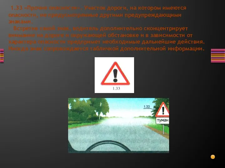 1.33 «Прочие опасности». Участок дороги, на котором имеются опасности, не предусмотренные другими