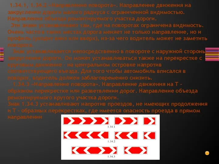 1.34.1, 1.34.2 «Направление поворота». Направление движения на закруглении дороги малого радиуса с