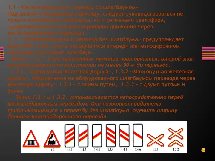 1.1 «Железнодорожный переезд со шлагбаумом» Подъезжая к указанному переезду, следует руководствоваться не