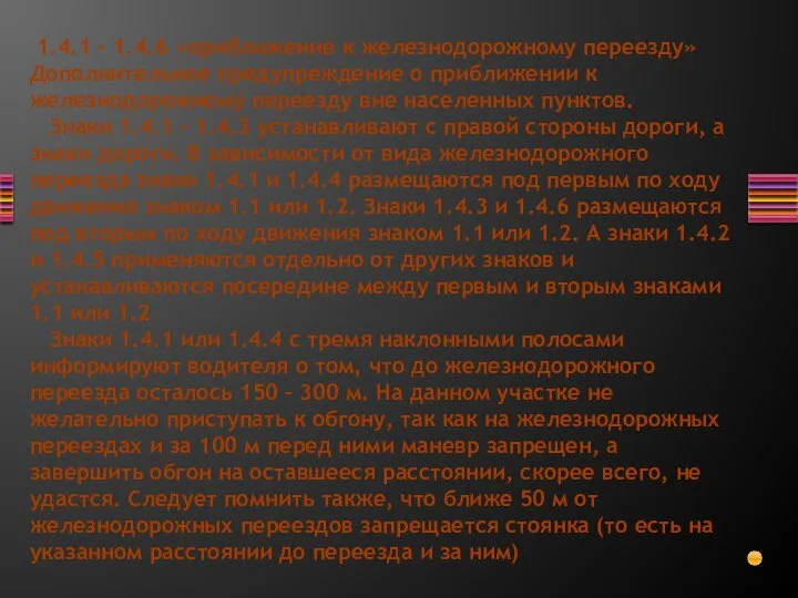 1.4.1 – 1.4.6 «приближение к железнодорожному переезду» Дополнительное предупреждение о приближении к