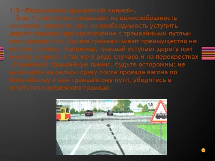 1.5 «Пересечение трамвайной линией». Знак 1.5 не только указывает на целесообразность снижения