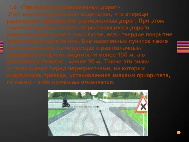 1.6 «Пересечение равнозначных дорог» Этот знак предупреждает водителей, что впереди расположен перекресток