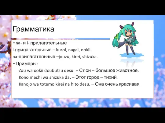 Грамматика na- и i- прилагательные i-прилагательные – kuroi, nagai, ookii. na-прилагательные –jouzu,