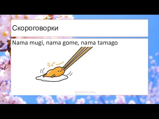 Скороговорки Nama mugi, nama gome, nama tamago