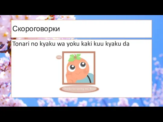 Скороговорки Tonari no kyaku wa yoku kaki kuu kyaku da