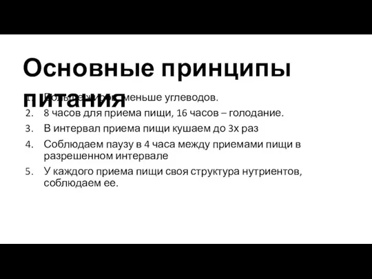 Больше жиров, меньше углеводов. 8 часов для приема пищи, 16 часов –