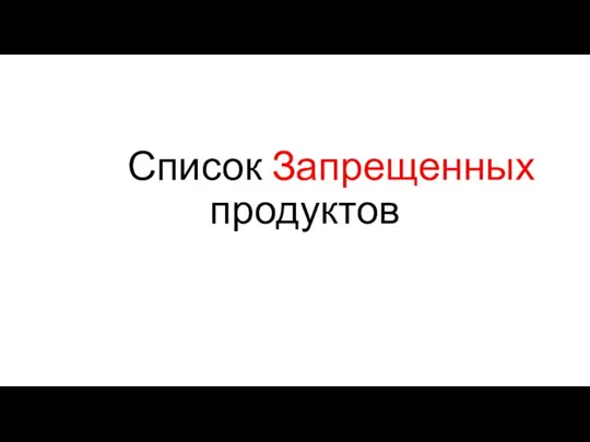 Список Запрещенных продуктов