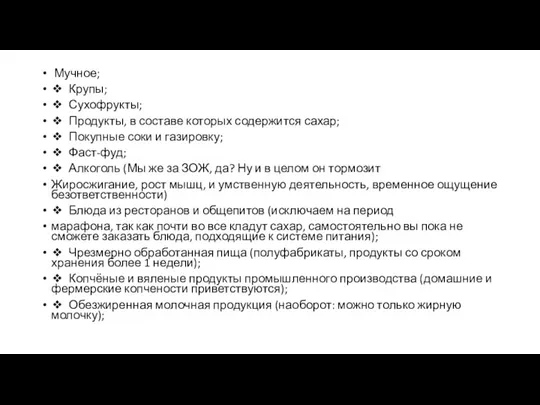 Мучное; ❖ Крупы; ❖ Сухофрукты; ❖ Продукты, в составе которых содержится сахар;