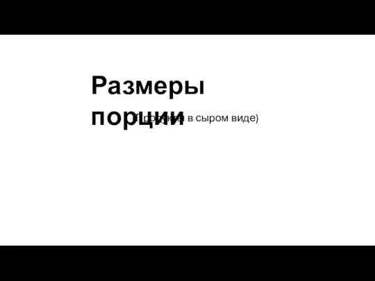 (Продукты в сыром виде) Размеры порции