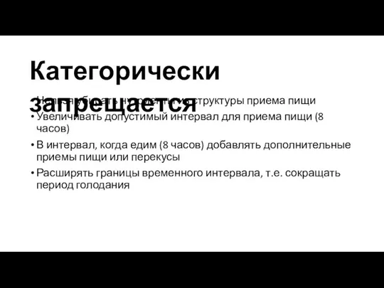 Нельзя убирать нутриенты из структуры приема пищи Увеличивать допустимый интервал для приема