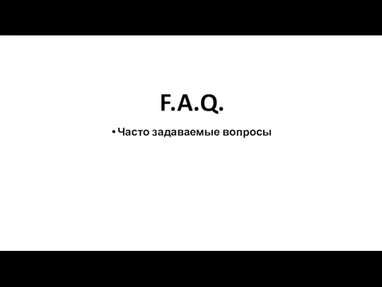 Часто задаваемые вопросы F.A.Q.