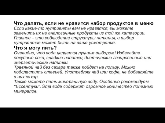 Что делать, если не нравится набор продуктов в меню Если какие-то нутриенты