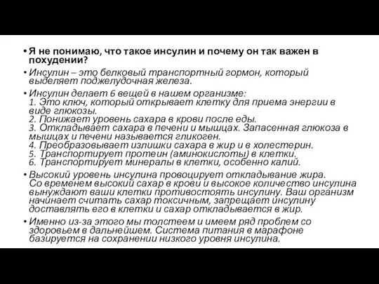 Я не понимаю, что такое инсулин и почему он так важен в