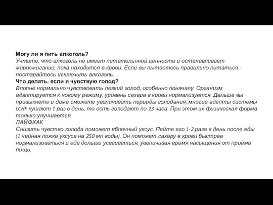 Могу ли я пить алкоголь? Учтите, что алкоголь не имеет питательнной ценности