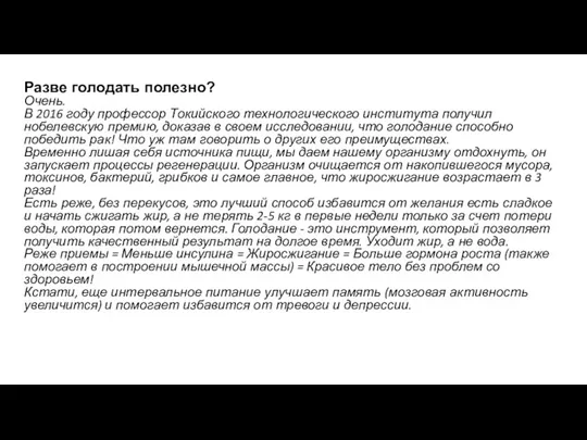 Разве голодать полезно? Очень. В 2016 году профессор Токийского технологического института получил