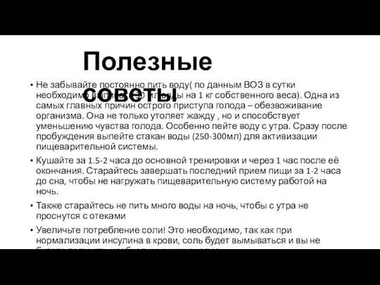 Не забывайте постоянно пить воду( по данным ВОЗ в сутки необходимо выпивать