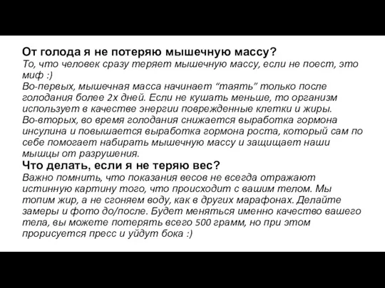 От голода я не потеряю мышечную массу? То, что человек сразу теряет