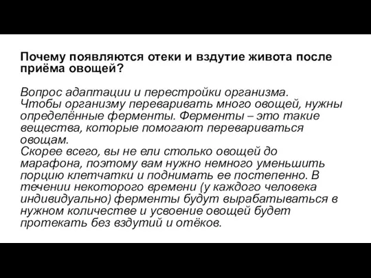 Почему появляются отеки и вздутие живота после приёма овощей? Вопрос адаптации и