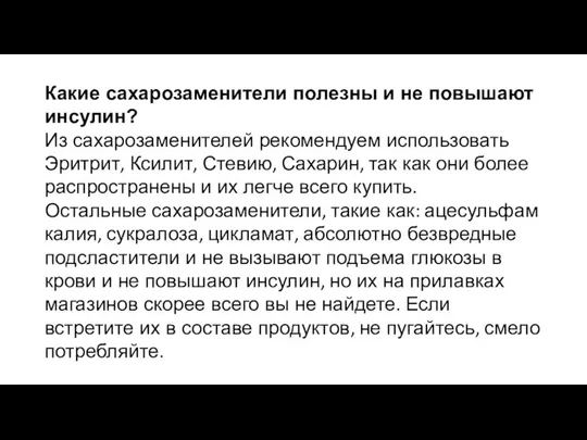 Какие сахарозаменители полезны и не повышают инсулин? Из сахарозаменителей рекомендуем использовать Эритрит,