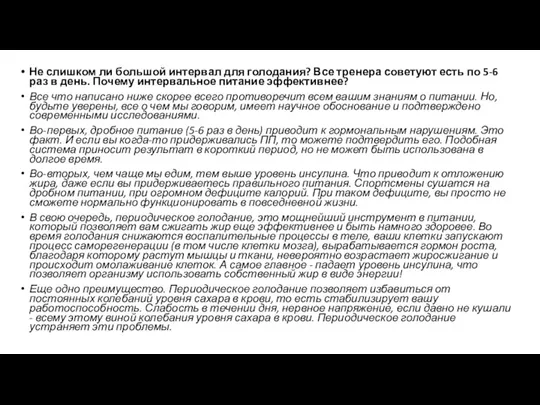 Не слишком ли большой интервал для голодания? Все тренера советуют есть по