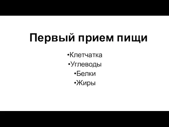 Клетчатка Углеводы Белки Жиры Первый прием пищи