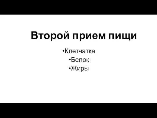 Клетчатка Белок Жиры Второй прием пищи