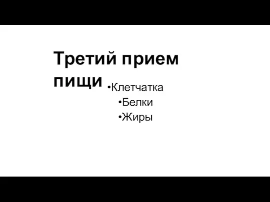 Клетчатка Белки Жиры Третий прием пищи