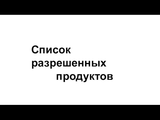 Список разрешенных продуктов