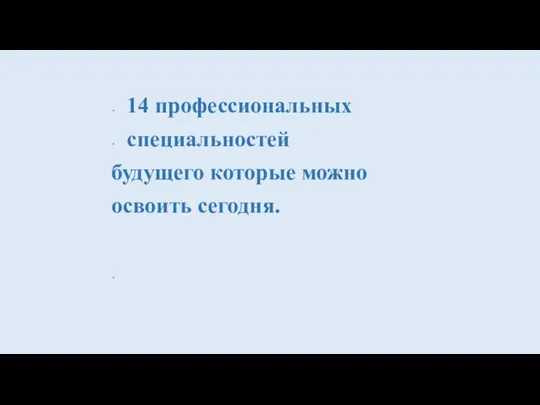 14 профессиональных специальностей будущего которые можно освоить сегодня.