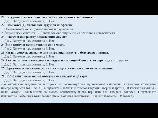 21 Я с удовольствием смотрю новости политики и экономики. 1. Да; 2.