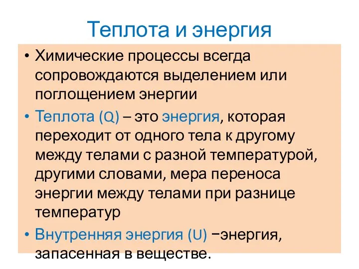 Теплота и энергия Химические процессы всегда сопровождаются выделением или поглощением энергии Теплота