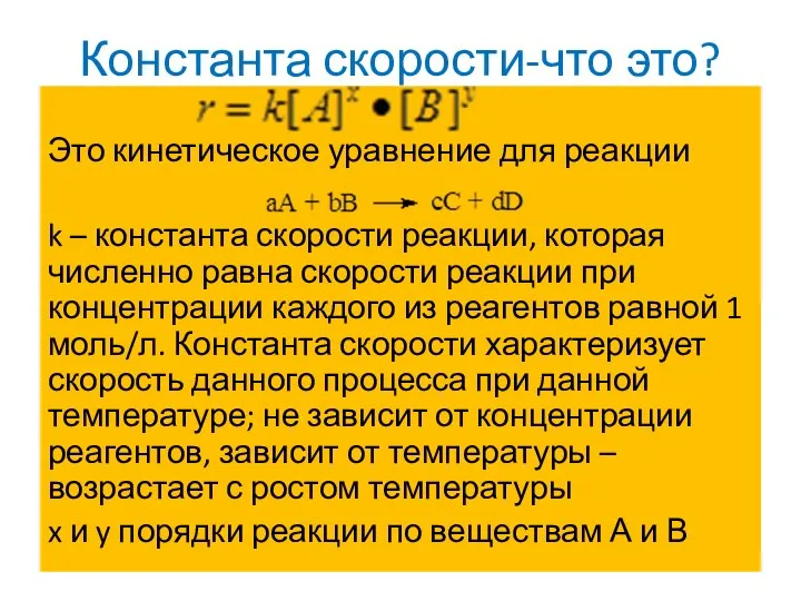 Константа скорости-что это? Это кинетическое уравнение для реакции k – константа скорости