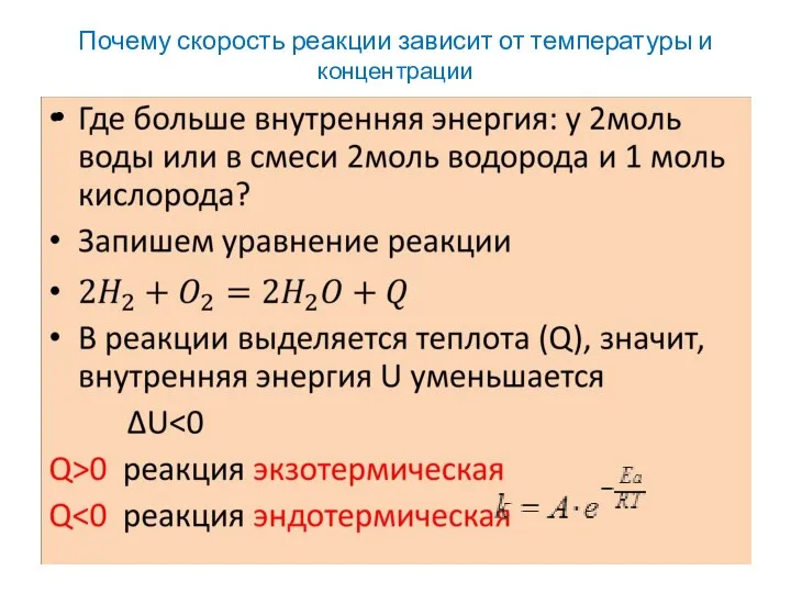 Почему скорость реакции зависит от температуры и концентрации