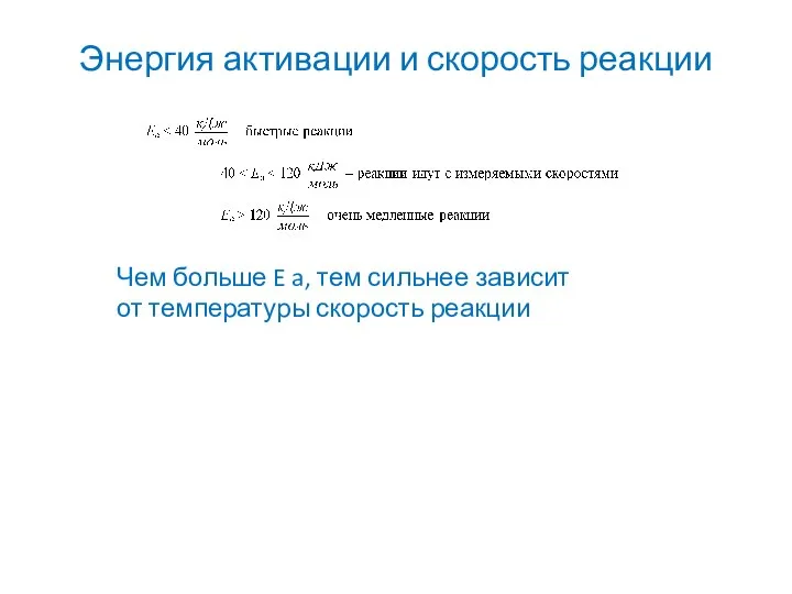 Энергия активации и скорость реакции Чем больше E a, тем сильнее зависит от температуры скорость реакции